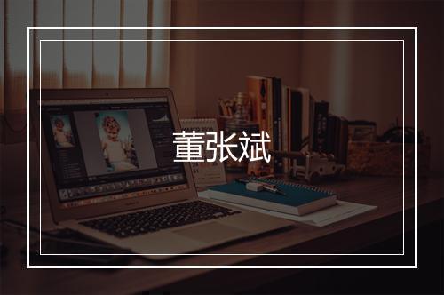 董张斌
