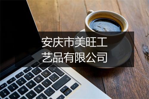 安庆市美旺工艺品有限公司