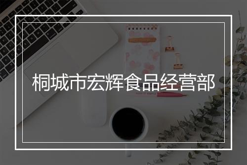 桐城市宏辉食品经营部