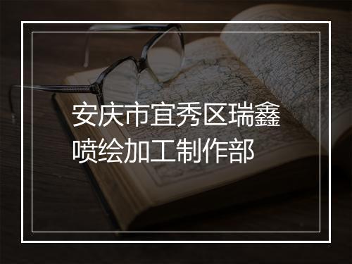 安庆市宜秀区瑞鑫喷绘加工制作部