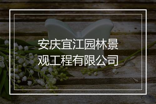 安庆宜江园林景观工程有限公司