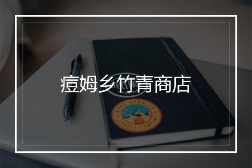 痘姆乡竹青商店