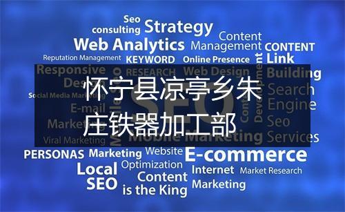 怀宁县凉亭乡朱庄铁器加工部
