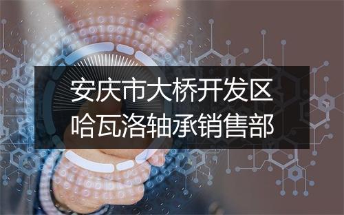 安庆市大桥开发区哈瓦洛轴承销售部