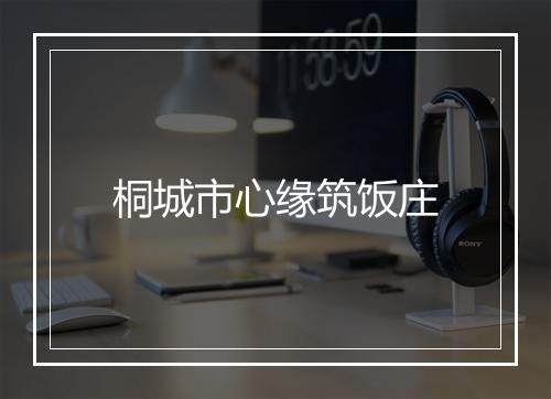 桐城市心缘筑饭庄