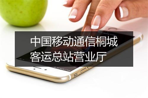 中国移动通信桐城客运总站营业厅