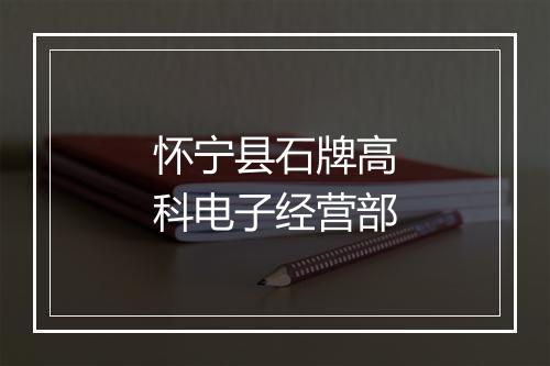 怀宁县石牌高科电子经营部