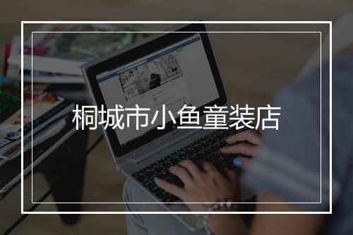 桐城市小鱼童装店