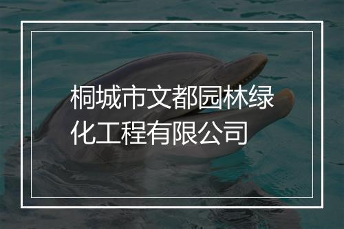 桐城市文都园林绿化工程有限公司