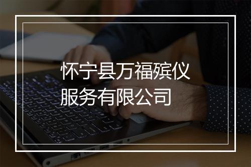 怀宁县万福殡仪服务有限公司