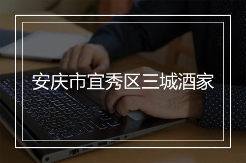 安庆市宜秀区三城酒家