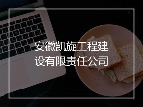 安徽凯旋工程建设有限责任公司