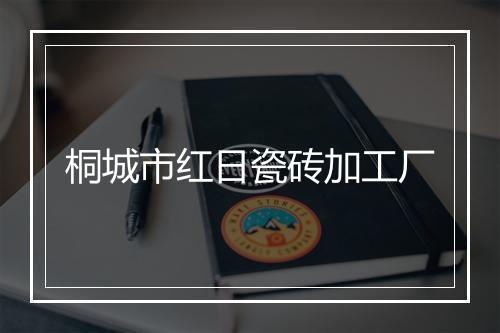 桐城市红日瓷砖加工厂