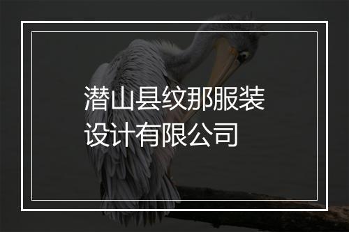 潜山县纹那服装设计有限公司