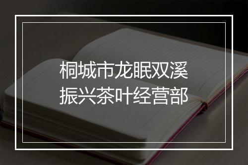 桐城市龙眠双溪振兴茶叶经营部