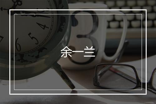 余一兰