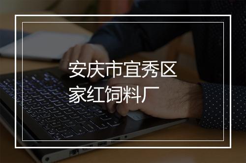 安庆市宜秀区家红饲料厂