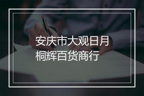 安庆市大观日月桐辉百货商行