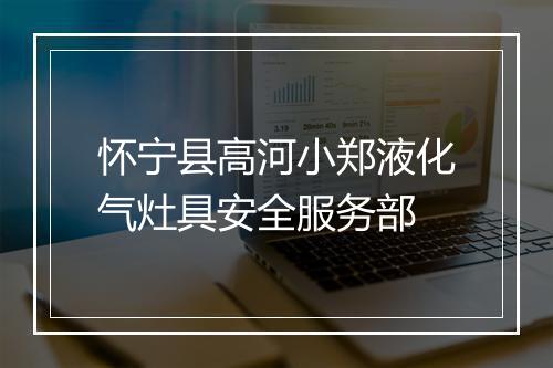 怀宁县高河小郑液化气灶具安全服务部