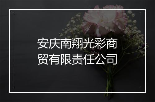安庆南翔光彩商贸有限责任公司