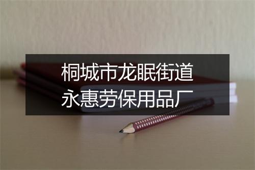 桐城市龙眠街道永惠劳保用品厂