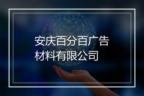 安庆百分百广告材料有限公司