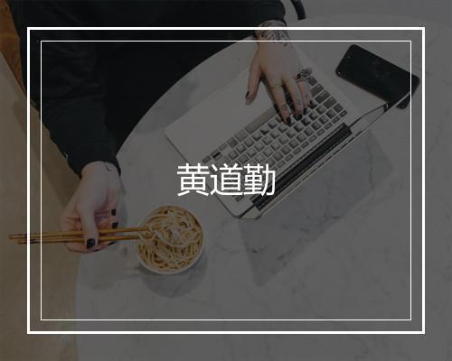 黄道勤