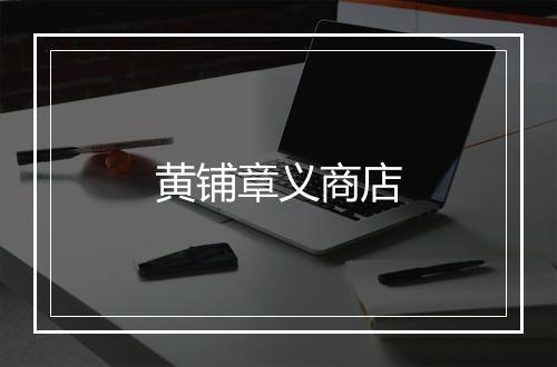 黄铺章义商店
