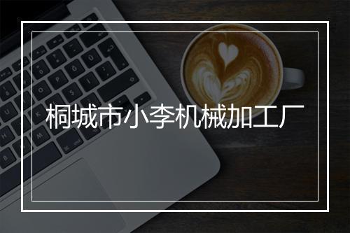 桐城市小李机械加工厂