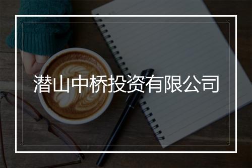 潜山中桥投资有限公司