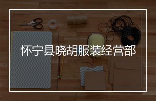 怀宁县晓胡服装经营部