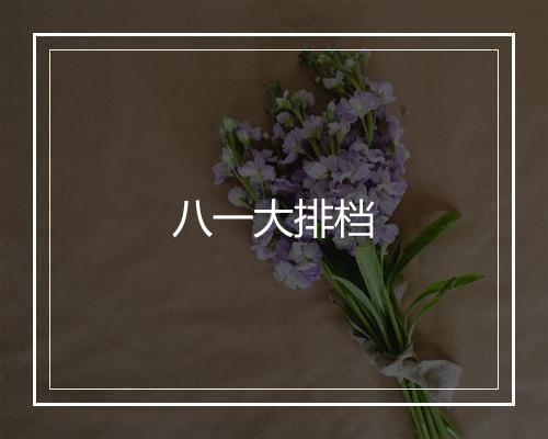 八一大排档