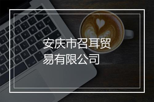 安庆市召耳贸易有限公司