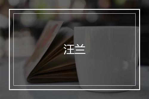 汪兰