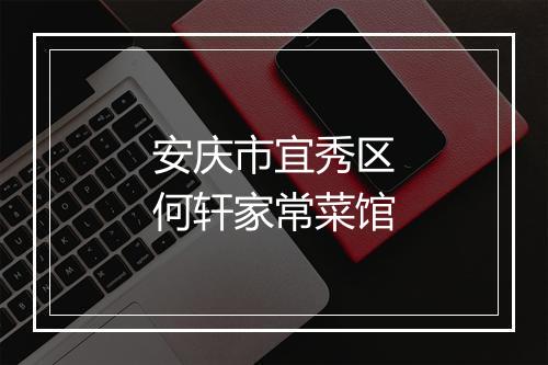 安庆市宜秀区何轩家常菜馆