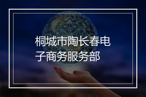 桐城市陶长春电子商务服务部