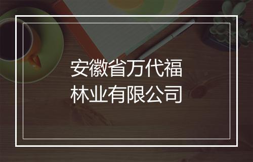 安徽省万代福林业有限公司