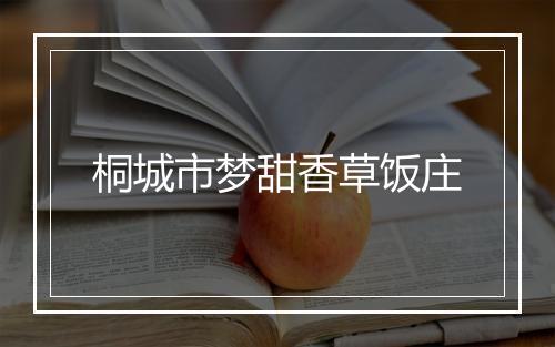 桐城市梦甜香草饭庄