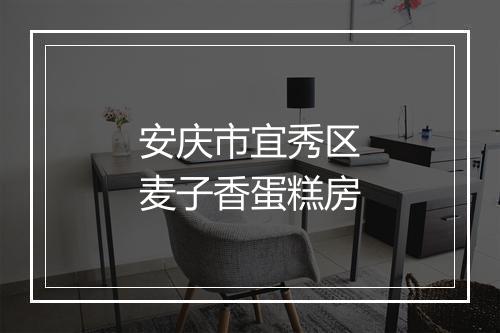 安庆市宜秀区麦子香蛋糕房