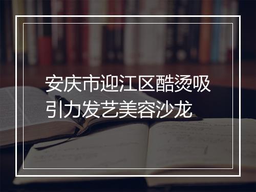 安庆市迎江区酷烫吸引力发艺美容沙龙
