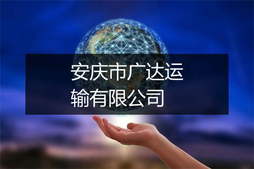 安庆市广达运输有限公司