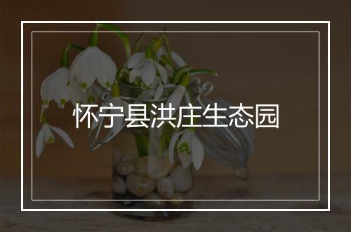 怀宁县洪庄生态园