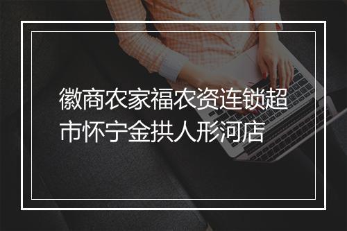 徽商农家福农资连锁超市怀宁金拱人形河店