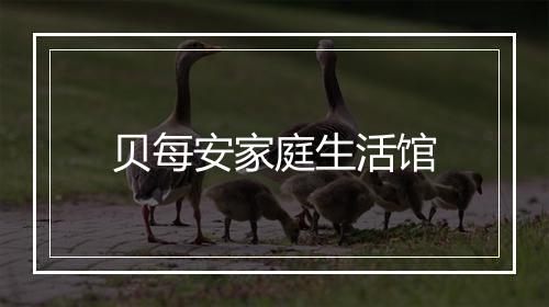 贝每安家庭生活馆
