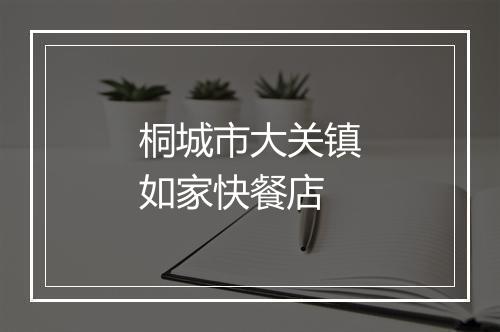 桐城市大关镇如家快餐店