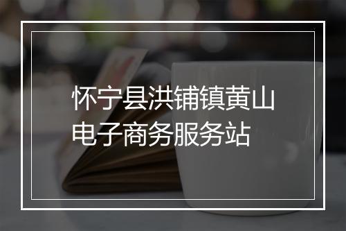 怀宁县洪铺镇黄山电子商务服务站