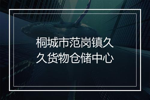 桐城市范岗镇久久货物仓储中心