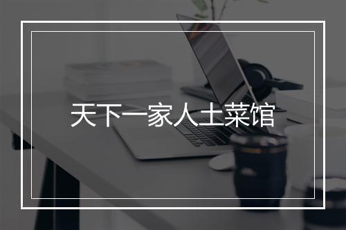 天下一家人土菜馆