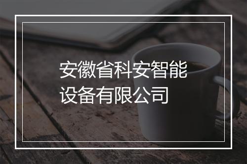 安徽省科安智能设备有限公司