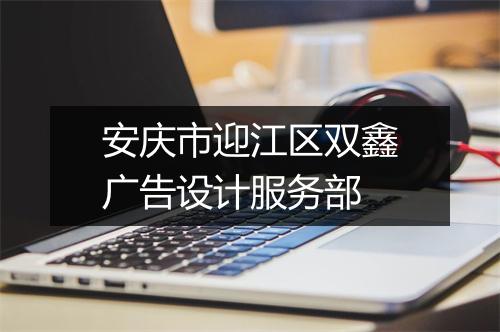 安庆市迎江区双鑫广告设计服务部